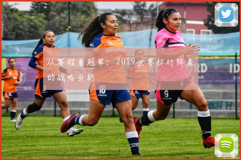 从赛程看冠军：2019世界杯对阵表的战略分析