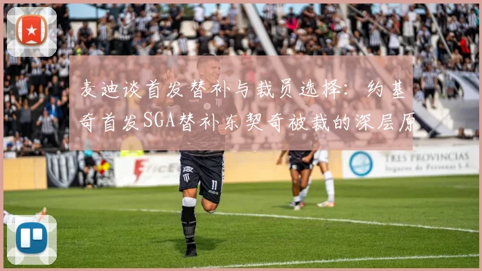麦迪谈首发替补与裁员选择：约基奇首发SGA替补东契奇被裁的深层原因分析